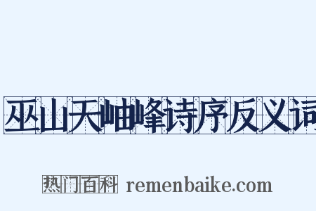 巫山天岫峰诗序反义词是什么意思的图片